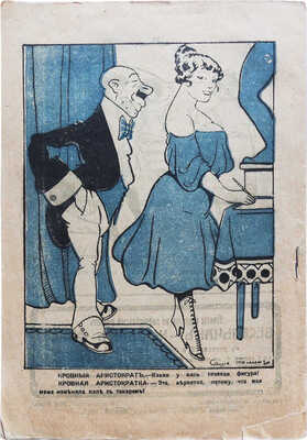 Весельчак. Еженедельный журнал-фарс лёгкого жанра / ред. М. Архангельская. №14 (апрель). Пг., 1917.